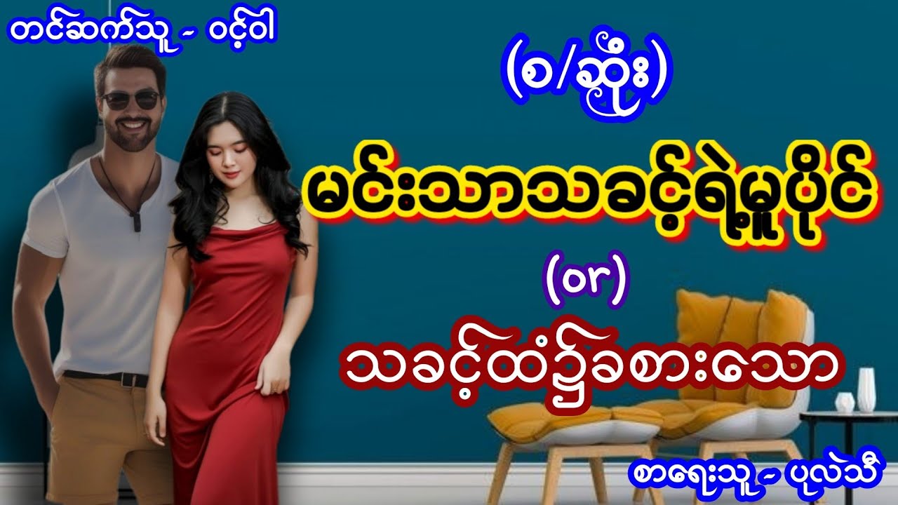 မင်းသာသခင့်ရဲ့ မူပိုင် (စ/ဆုံး) #ရိုရိုမှောင်မှောင် #မာဖီးယားဇာတ်လမ်းလေး #aungthu #ဝင့်ဝါ #audiobook