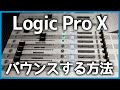 Logic Pro Xでデータをバウンスしてwavやmp3で書き出す方法