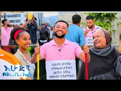/ሶሻል ኤክስፐርመንት/ አየሩን ቀዘፍከው እኮ😂 ... ሰገጤ ሳይሆን ሰላጤ ነው ያልኩህ😂 //እሁድን በኢቢኤስ//