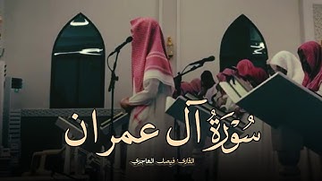 فجريّة رائعة تلاوة جميلة ما تيسر من سورة آل عمران للقارئ فيصل الهاجري 21-7-1446 هـ
