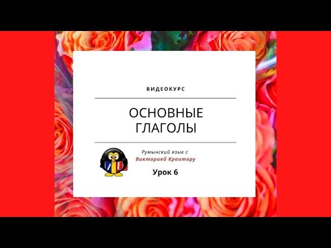 Урок 6. Румынские глаголы