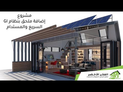 مشروع إضافة ملحق بنظام Gi السريع والمستدام مؤسسة الفكر الأخضر Youtube