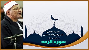 فضيلة القارئ الشيخ فرج الله الشاذلى وما تيسر من سورة الرعد