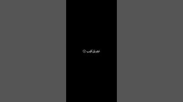 🌹القرآن الكريم شاشه سوداء🌹سورة: الفاتحة 🌹القارئ: سعد الغامدي 🌹