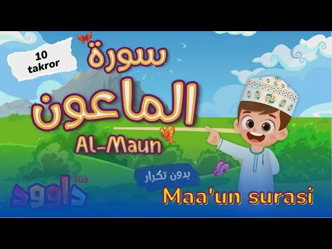 Maa'un surasi | Мааъун сураси (Bolalar uchun Qur'oni Karim) - 10 takror -  Qur'onni birga yodlaymiz