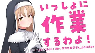 【作業配信/作業用BGM？】いっしょに、作業、おわらせるぞ～！【にじさんじ/シスター・クレア】