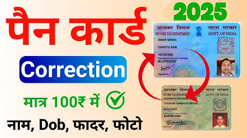 pan card correction online 2025 | pan card name, father name Dob correction