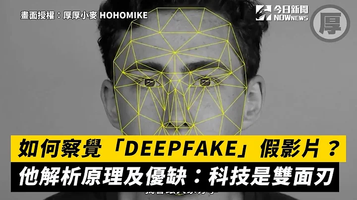 如何察覺「DEEPFAKE」假影片？他解析原理及優缺：科技是雙面刃 - 天天要聞