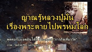 ญาณรู้หลวงปู่มั่น - พระตายไปพรหมโลก