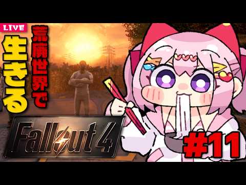 【 Fallout4 】私は終末世界で人として生きていく ☢️ 11日目【 フォールアウト4 】