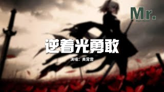 黃霄雲 - 逆著光勇敢（《破界少女》DNF地下城與勇士動畫片尾曲）『我逆着光勇敢 迎着风挑战。』【動態歌詞MV】