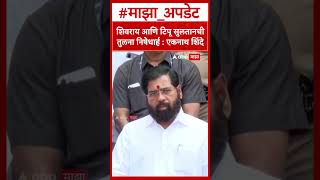 Eknath Shinde On Tipu Sultan शवरय आण टप सलतनच तलन नषधरह एकनथ शद