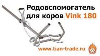 Родовспомогатель для коров Vink 180