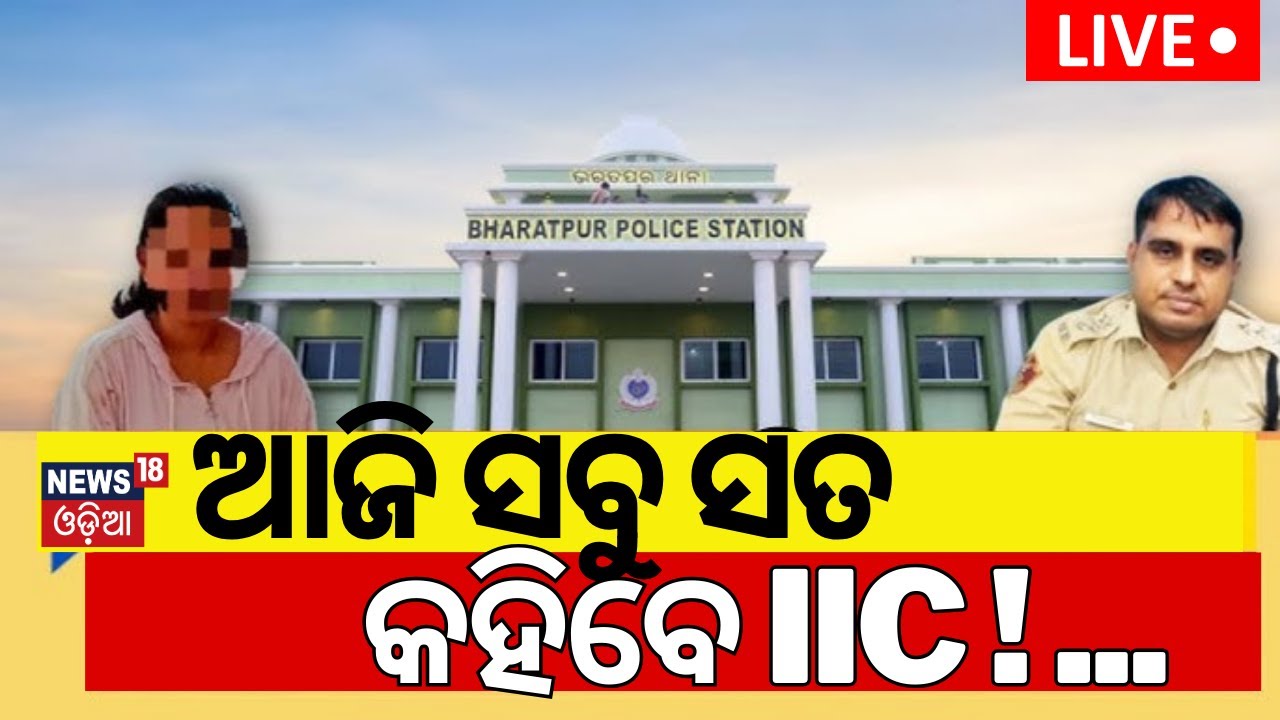 Live: ଆଜି ସବୁ ସତ କହିବେ IIC ! Bharatpur Police Station Case | Narco Test | Army Vs Police