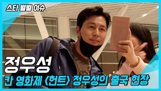 【스타별별이슈】 칸 영화제 3년 만에 개막 [헌트] 정우성 칸 출국