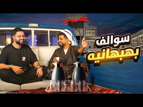 سوالف بهبهانية مع شونقي بونقي هل اليوتيوب فيه عداوة