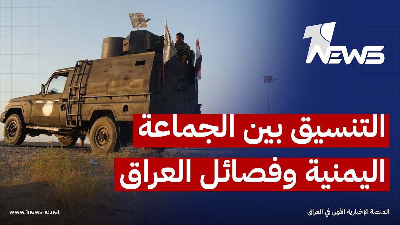 إرم نيوز: 15 عملية مشتركة تكشف حجم التنسيق بين "الجماعة اليمنية وفصائل العراق" في شن الهجمات