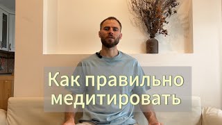Как правильно медитировать