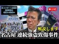 【嵐もビックリ】名古屋で中高生を狙うスタンガン強盗が発生中！