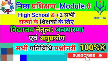 विद्यालय नेतृत्व:अवधारणा एवं अनुप्रयोग  गतिविधि उत्तर | Nishtha Module 8 Answer | Qui #Module8