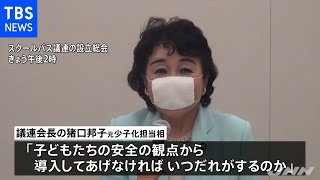 「全国公立小学校にスクールバスを」自民で議連設立