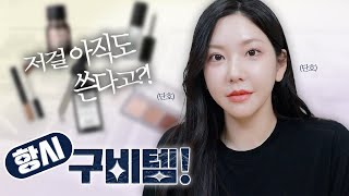 저걸 아직도 써?!?! 화장품 맥시멀리스트의 '항시 구비템' / 깡나