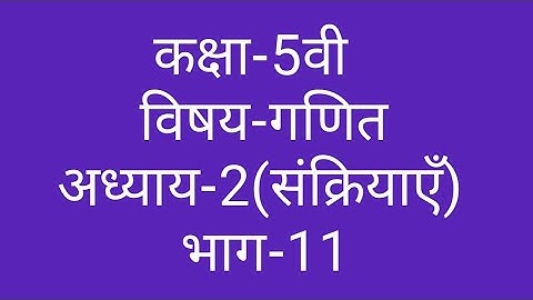 कक्षा-5वी  विषय-गणित  अध्याय-2(संक्रियाएँ)  भाग-11  ||  Class-5th  Maths  Operations  ||