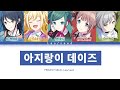 [프로세카] Leo/need 「아지랑이 데이즈」 세카이 full ver 한글 가사 (プロセカ/カゲロウデイズ)