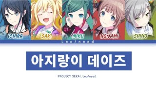 [프로세카] Leo/need 「아지랑이 데이즈」 세카이 full ver 한글 가사 (プロセカ/カゲロウデイズ)