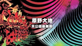 2018花蓮縣原住民族聯合豐年節◆◆7\/21瑪嘎給伊定Makakiting■■心手相連 團結一心■■原野大地-天公祖樂舞團