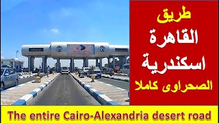 طريق القاهرة اسكندرية الصحراوى كاملا - The entire Cairo-Alexandria desert road