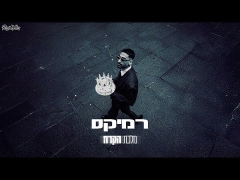 נתנאל דהאן מלכת הקרח רוני מלר רמיקס Remix By Roni Meller 