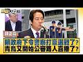 賴政府下令警察打贏選戰了？ 青鳥又開始公審路人直播了？【#新聞大白話】#郭正亮 #陳揮文 #高嘉瑜