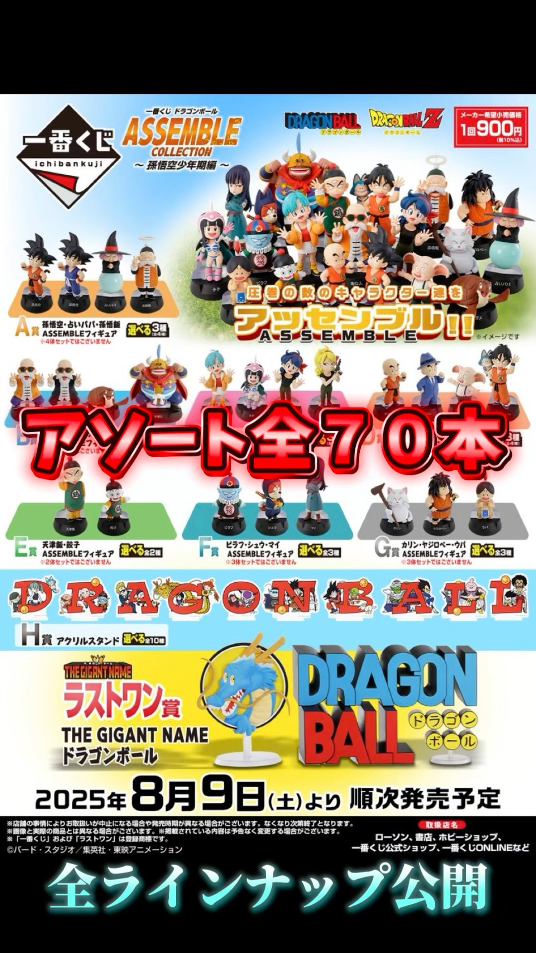 ドラゴンボール 一番くじ　ASSEMBLE COLLECTION 7種 動画史上初の○○買い！？全ラインナップが最高すぎるくじに挑む