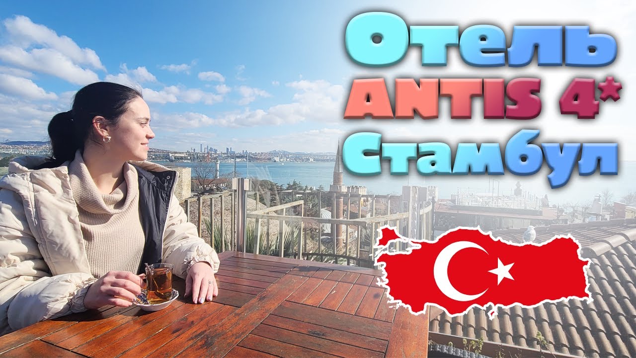 Стамбул в Феврале 2023 Отель Antis 4*
