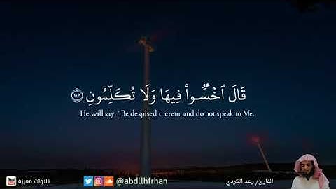 قل رب إما تريني ما يوعدون.. القارئ رعد الكردي