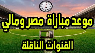 موعد مباراة مصر ومالي والقنوات الناقلة
