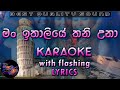 Man Italiye Thani Una Karaoke with Lyrics (Without Voice)