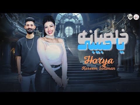 خلصانه يا حبيبى مزمار المروحه حور القلوب حوريه وكريم سليمان تريند التيك توك 2025