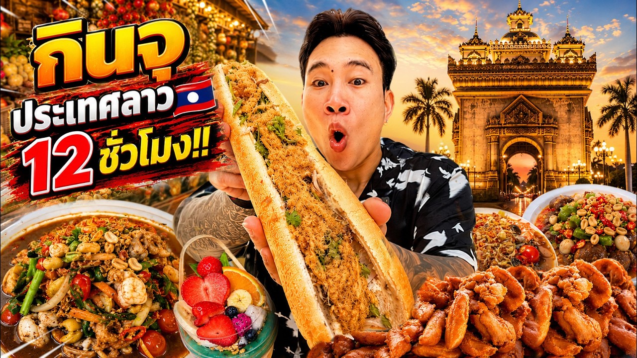 ครั้งแรกในชีวิต!! กินจุ 12 ชั่วโมงทั่วเวียงจันทน์ ประเทศลาว!!