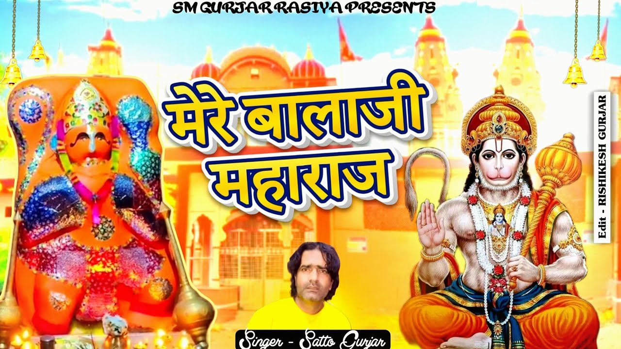 मेरे बालाजी महाराज | Mere Balaji Maharaj || Singer Satto Gurjar || New Bhajan 2025 