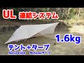 ソロキャンプ用超軽量テントと超軽量タープの連結を考えてみた【Naturehike VIK1】