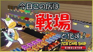 【TCG card shop simulator】カードショップ開店!!【Vtuber/ #ゆにこん】