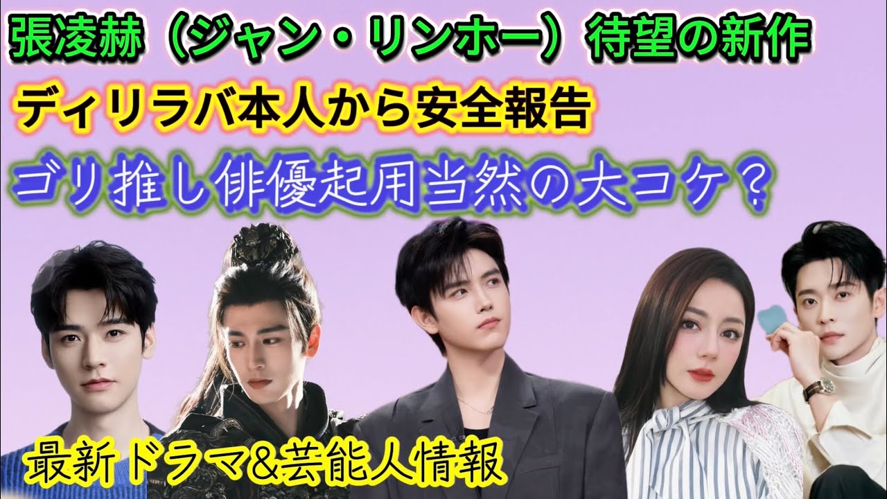 【中国エンタメ速報】ジャン・リンホー張凌赫新ドラマ放送|何健麒（ホー・ジェンチー） の騒動その後｜白鹿バイルー超えの視聴率を叩き出した意外な“ヒット作”の正体とは？