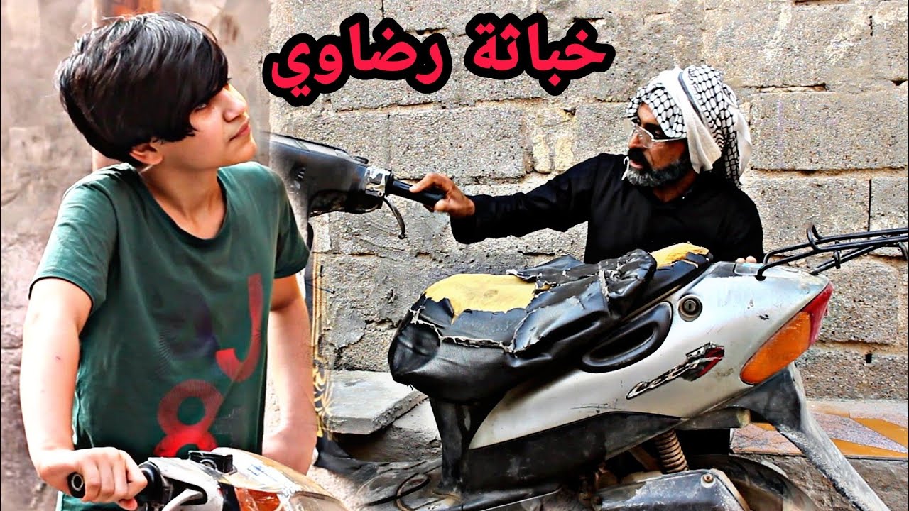 تحشيش //خباثة. رضاوي باك الدراجه مال الجيران شوفو اشصار..|#يوميات_كاظم_ميرزا„