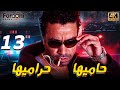مسلسل حاميها حراميها الحلقة الثالثة عشر ميشو الحاوي    13