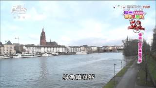 【德國】像畫一樣的美茵河畔 食尚玩家 莎莎永烈 20150120 (6/10)