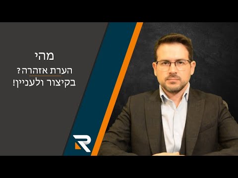 וִידֵאוֹ: מהי הערת אזהרה לעובד?