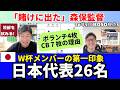 日本代表のW杯メンバー26名を読み解く。ボランチ4枚の理由。「賭けに出た」森保監督。三笘選外の左シャドーの人選。伊東純也、塩貝健人、後藤啓介の起用法。|26年5月 細江克弥のHOSO視点3