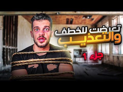 قصة خطف وابتزاز بالمال 1
